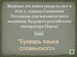 Своя игра «Письменность на белорусской земле», слайд 5