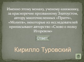 Своя игра «Письменность на белорусской земле», слайд 6