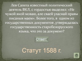 Своя игра «Письменность на белорусской земле», слайд 9