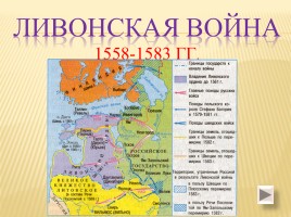 Ливонская война 1558-1583 гг., слайд 1
