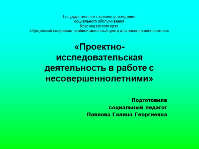 Проектно-исследовательская деятельность несовершеннолетних