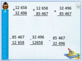 Сложение и вычитание многозначных чисел (4 класс), слайд 6