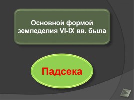 Игра-викторина «Жизнь населения белорусских земель в раннем в средневековье в V-IX веках», слайд 11