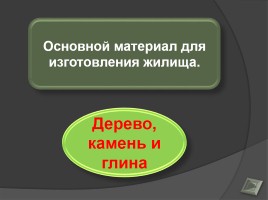 Игра-викторина «Жизнь населения белорусских земель в раннем в средневековье в V-IX веках», слайд 25