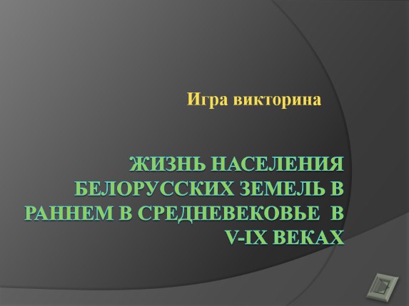Игра-викторина «Жизнь населения белорусских земель в раннем в средневековье в V-IX веках»