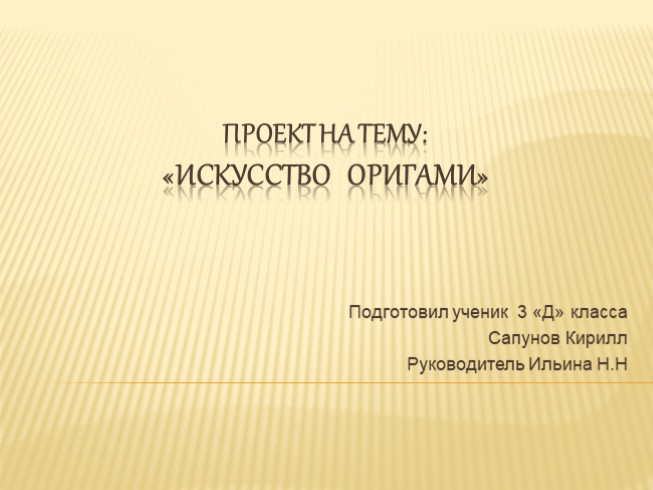 Презентация «Творчество оригами»