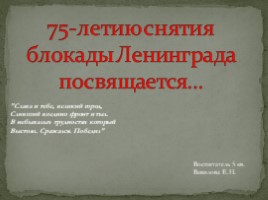 75-летию снятия блокады Ленинграда, слайд 1