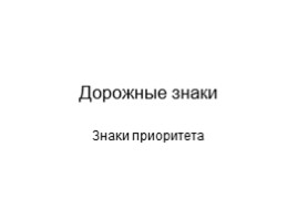 Дорожные знаки (4 класс)