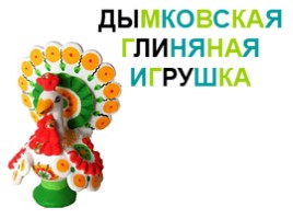 Дымковская глиняная игрушка (5 класс), слайд 1