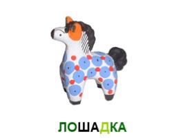 Дымковская глиняная игрушка (5 класс), слайд 27