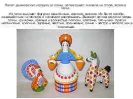 Дымковская глиняная игрушка (5 класс), слайд 33