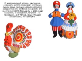 Дымковская глиняная игрушка (5 класс), слайд 34