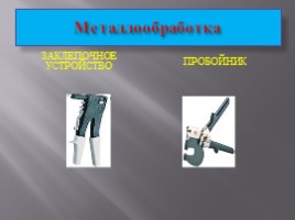 Ручной механизированный инструмент (технологий 5 класс), слайд 10