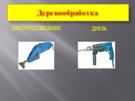 Ручной механизированный инструмент (технологий 5 класс), слайд 4