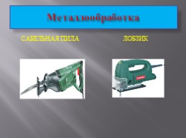 Ручной механизированный инструмент (технологий 5 класс), слайд 7