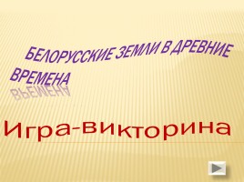 Игра-викторина «Белорусские земли в Древние времена», слайд 1