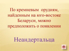 Игра-викторина «Белорусские земли в Древние времена», слайд 10