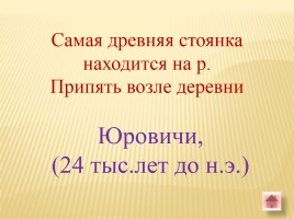 Игра-викторина «Белорусские земли в Древние времена», слайд 13