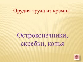 Игра-викторина «Белорусские земли в Древние времена», слайд 16