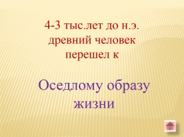 Игра-викторина «Белорусские земли в Древние времена», слайд 17