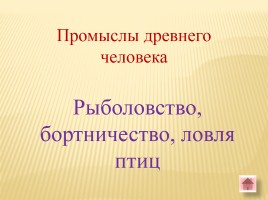 Игра-викторина «Белорусские земли в Древние времена», слайд 19
