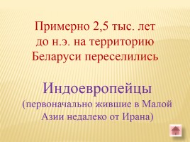 Игра-викторина «Белорусские земли в Древние времена», слайд 26