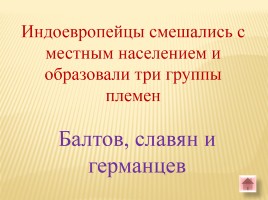 Игра-викторина «Белорусские земли в Древние времена», слайд 27