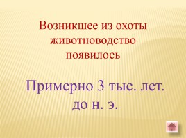 Игра-викторина «Белорусские земли в Древние времена», слайд 29