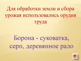 Игра-викторина «Белорусские земли в Древние времена», слайд 32