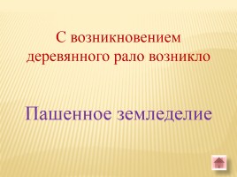 Игра-викторина «Белорусские земли в Древние времена», слайд 33
