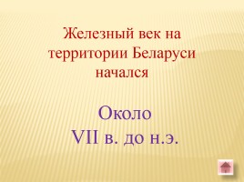 Игра-викторина «Белорусские земли в Древние времена», слайд 35