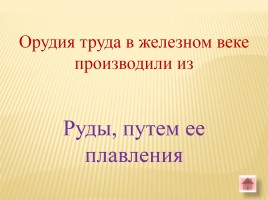 Игра-викторина «Белорусские земли в Древние времена», слайд 36