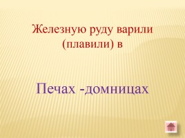 Игра-викторина «Белорусские земли в Древние времена», слайд 37