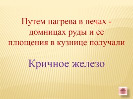 Игра-викторина «Белорусские земли в Древние времена», слайд 40