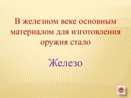 Игра-викторина «Белорусские земли в Древние времена», слайд 41