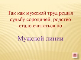 Игра-викторина «Белорусские земли в Древние времена», слайд 44