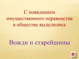 Игра-викторина «Белорусские земли в Древние времена», слайд 49