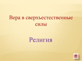 Игра-викторина «Белорусские земли в Древние времена», слайд 55