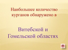 Игра-викторина «Белорусские земли в Древние времена», слайд 59