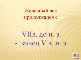 Игра-викторина «Белорусские земли в Древние времена», слайд 6