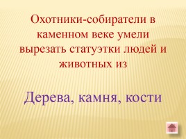 Игра-викторина «Белорусские земли в Древние времена», слайд 60