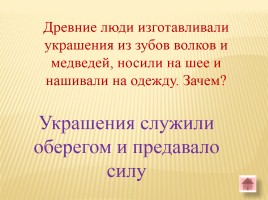 Игра-викторина «Белорусские земли в Древние времена», слайд 62