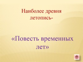 Игра-викторина «Белорусские земли в Древние времена», слайд 9