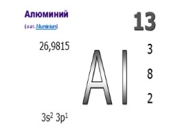 Алюминий и его свойства, слайд 3