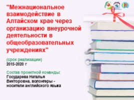 Межнациональное взаимодействие в Алтайском крае через организацию внеурочной деятельности в общеобразовательных учреждениях