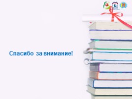 Межнациональное взаимодействие в Алтайском крае через организацию внеурочной деятельности в общеобразовательных учреждениях, слайд 27