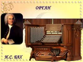 Клавишные духовые музыкальные инструменты (музыка), слайд 3