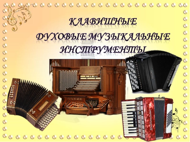 Клавишные духовые музыкальные инструменты (музыка)