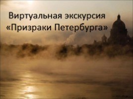 Призраки Петербурга (Виртуальная экскурсия)