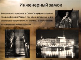 Призраки Петербурга (Виртуальная экскурсия), слайд 10